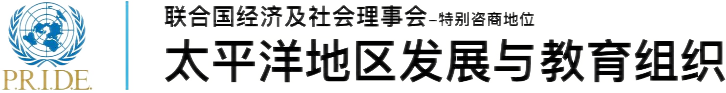 联合国太平洋地区发展与教育组织